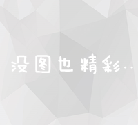 打造高效移动用户体验的手机网站建设全攻略